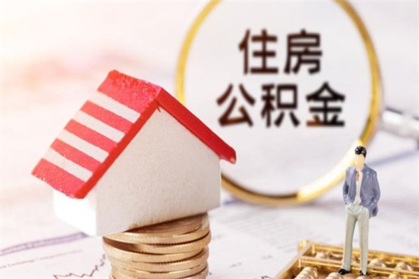 百色住房公积金离职后怎么取出（住房公积金离职后怎么取出来）