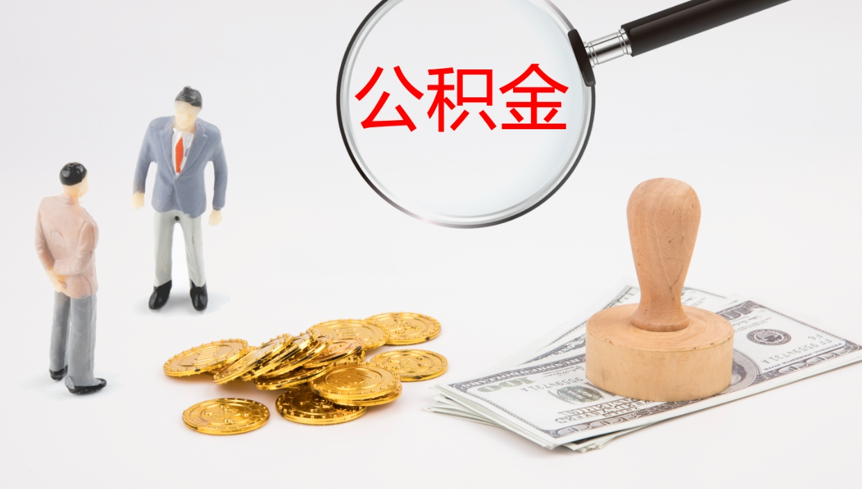 百色离职半年之后公积金怎么取（离职半年了公积金能取出来吗）